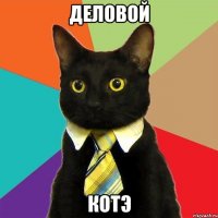 Деловой котЭ