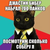 джастин бибер набрал 700 лайков посмотрим сколько соберу я