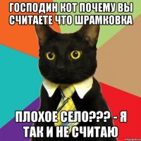 Господин Кот почему вы считаете что Шрамковка плохое Село??? - я так и не считаю