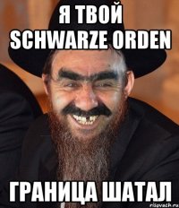 Я твой Schwarze Orden граница шатал