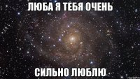 люба я тебя очень сильно люблю