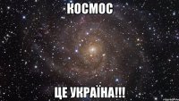 Космос це Україна!!!