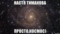 Настя Тимакова Просто космос)