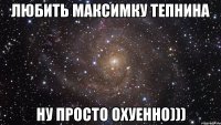 Любить Максимку Тепнина ну просто Охуенно)))