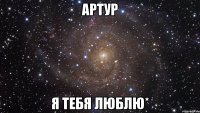 Артур я тебя люблю*