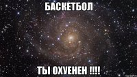 Баскетбол Ты охуенен !!!!