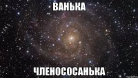 Ванька Членососанька