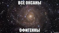 Все Оксаны Офигенны