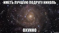 Иметь лучшую подругу Николь Охунно