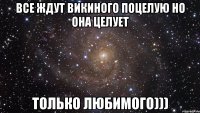 Все ждут Викиного поцелую но она целует только любимого)))