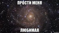 прости меня любимая