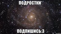 Подростки* Подпишись:3