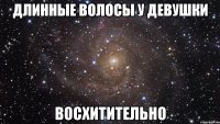 длинные волосы у девушки Восхитительно