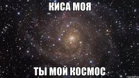 киса моя ты мой космос