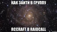 Как заити в группу Rccraft в RaidCall