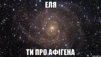 Еля ти про афігена