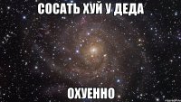 Сосать хуй у деда охуенно