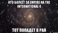 Кто болеет за Empire на The International 4 Тот попадет в рай