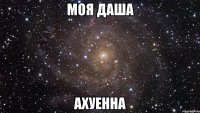 Моя даша Ахуенна