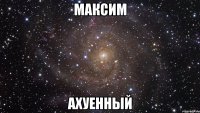 Максим Ахуенный