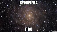 Кумачева ЛОХ