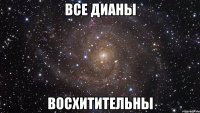 Все ДИАНЫ Восхитительны