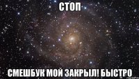 СТОП СМЕШБУК МОЙ ЗАКРЫЛ! БЫСТРО