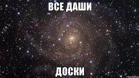 Все Даши Доски