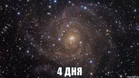  4 ДНЯ