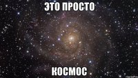 ЭТО ПРОСТО КОСМОС