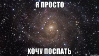 Я просто Хочу поспать