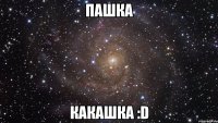 Пашка Какашка :D