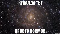 Кувалда ты просто космос