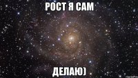 РОСТ Я САМ ДЕЛАЮ)