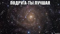 Подруга-ты лучшая 