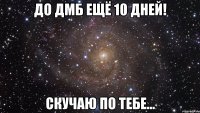 До ДМБ ещё 10 дней! Скучаю по тебе...