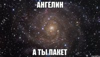 Ангелин А ты пакет