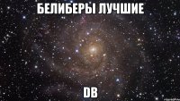 белиберы лучшие DB