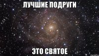 Лучшие Подруги Это святое