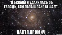 "Я бежала и ударилась об гвоздь, там папа шланг вешает" Настя Яромич