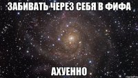 забивать через себя в фифа ахуенно