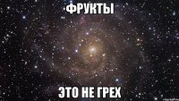 ФРУКТЫ ЭТО НЕ ГРЕХ