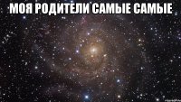 Моя родители самые самые 