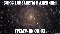 Союз Елизаветы и Аделины Гремучий союз