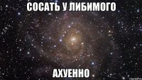 СОСАТЬ У ЛИБИМОГО АХУЕННО