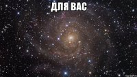 Для вас 