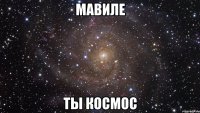 мавиле ты космос