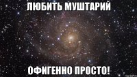 Любить Муштарий Офигенно просто!