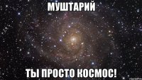 Муштарий Ты просто Космос!