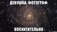 Девушка, фотограф Восхитительно